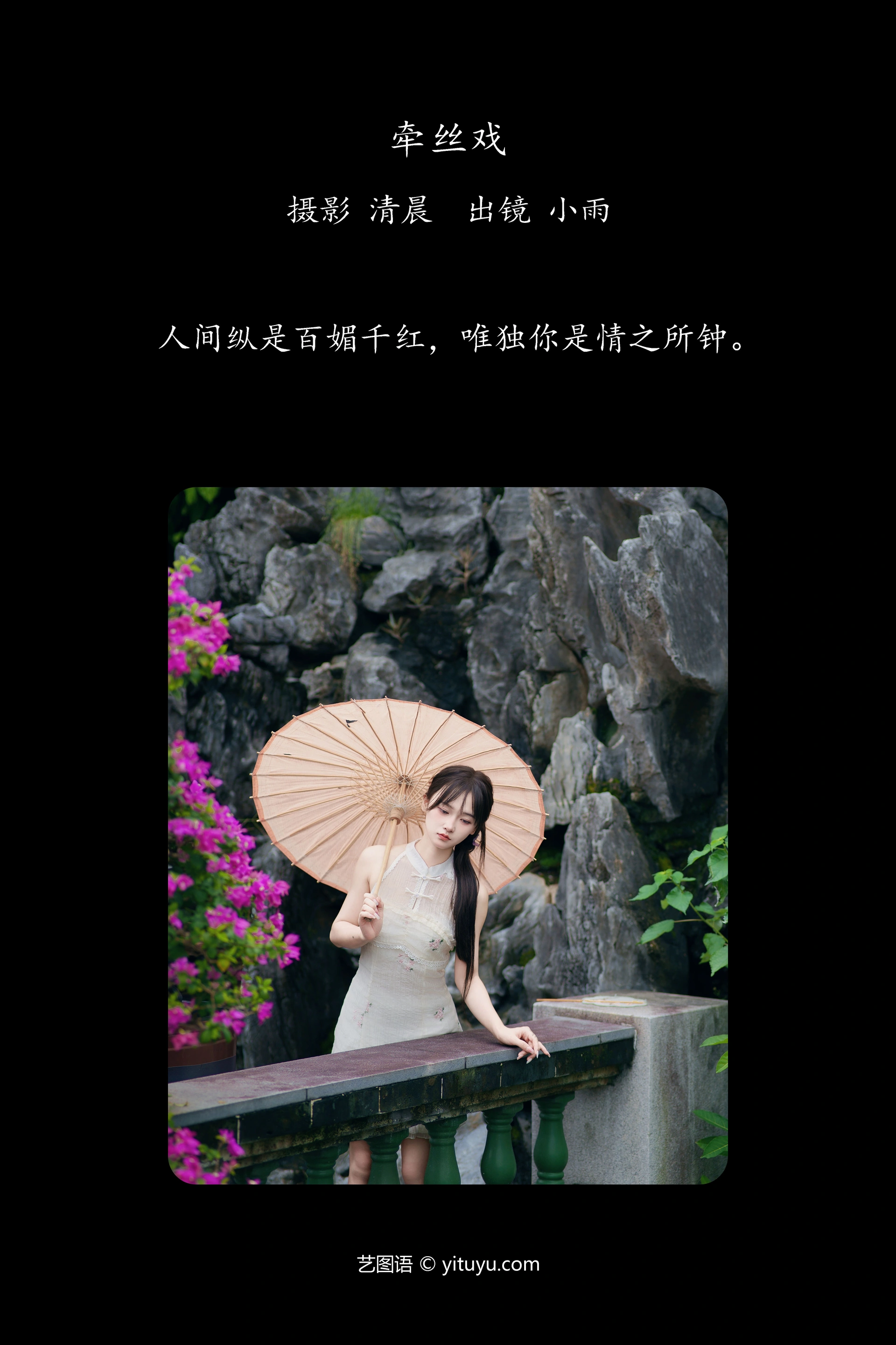 [YITUYU艺图语]2024.10.21 牵丝戏 小小雨 0